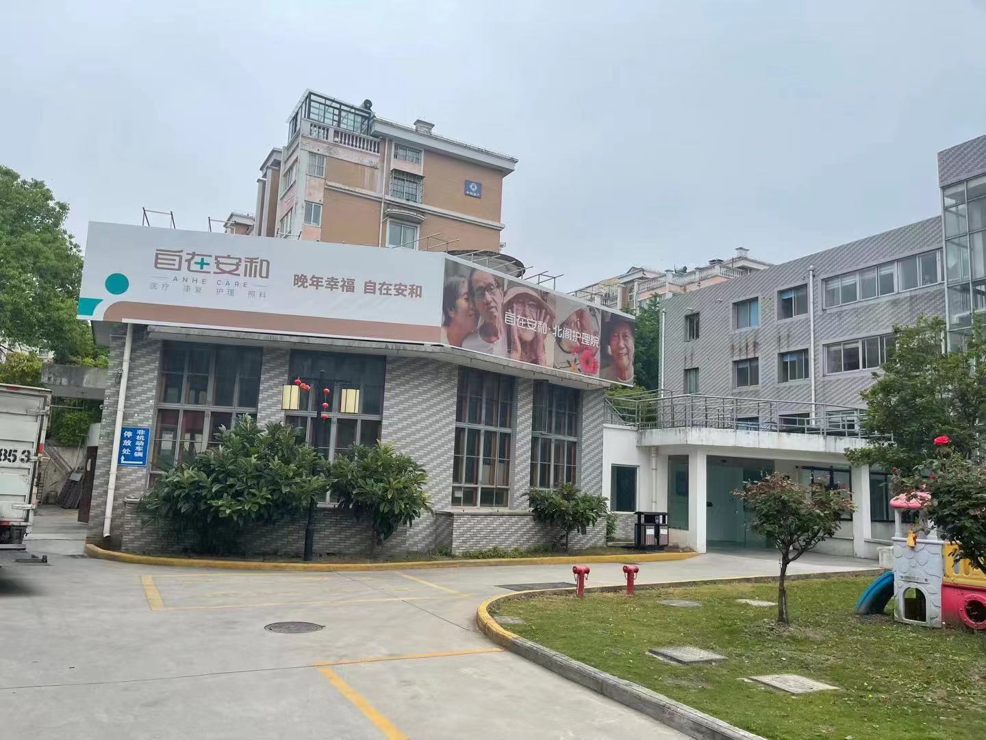 北阁护理院 北阁护理院
