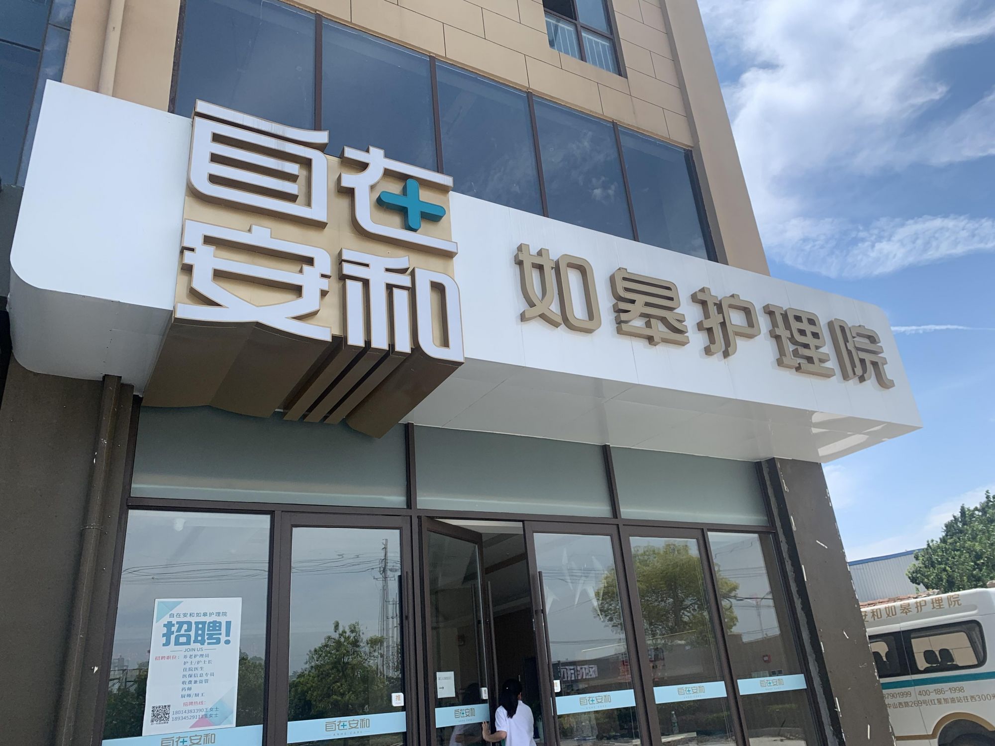 自在安和·如皋护理院 自在安和·如皋护理院
