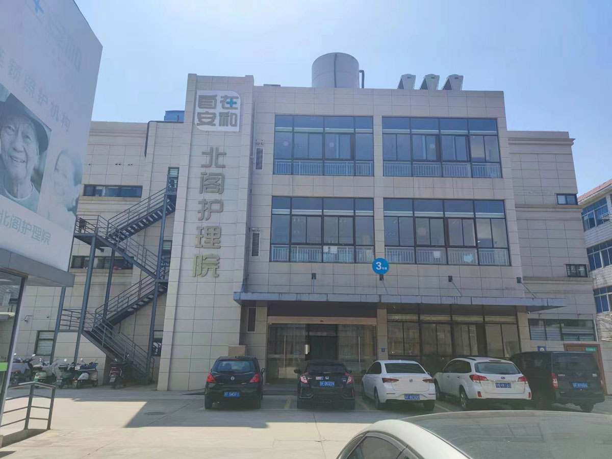 北阁护理院 北阁护理院