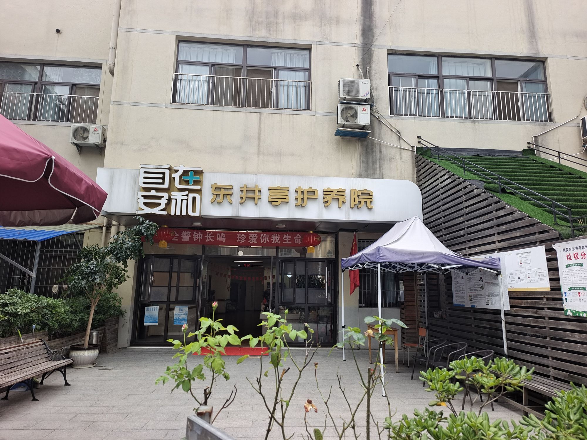 自在安和·东井亭护养院 自在安和·东井亭护养院