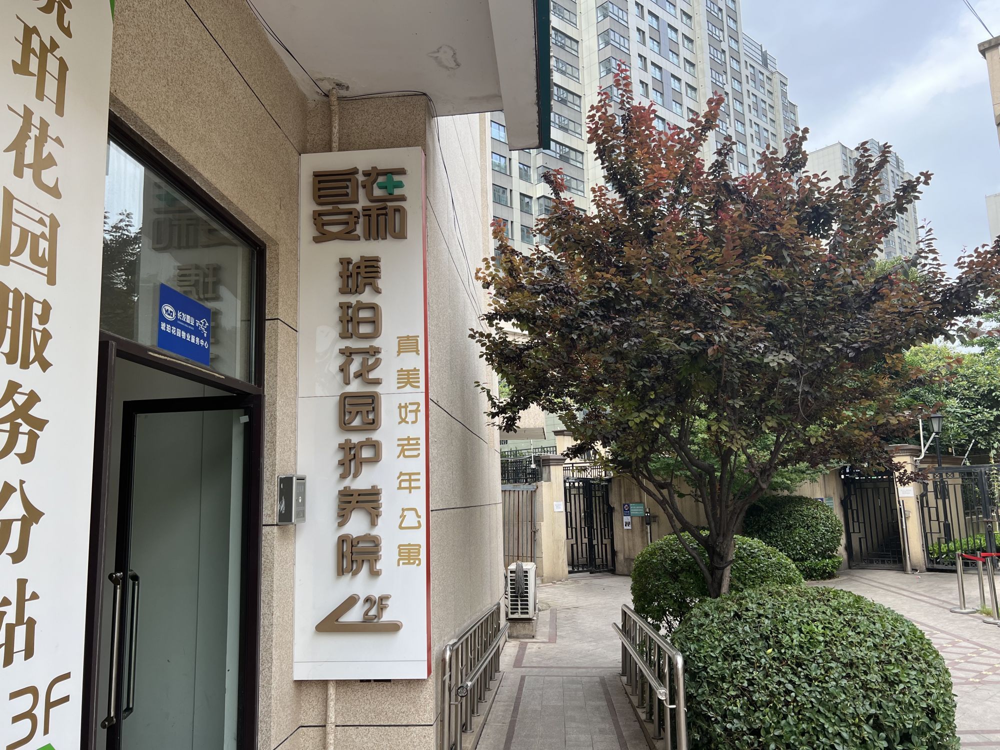 自在安和·琥珀花园护养院 自在安和·琥珀花园护养院