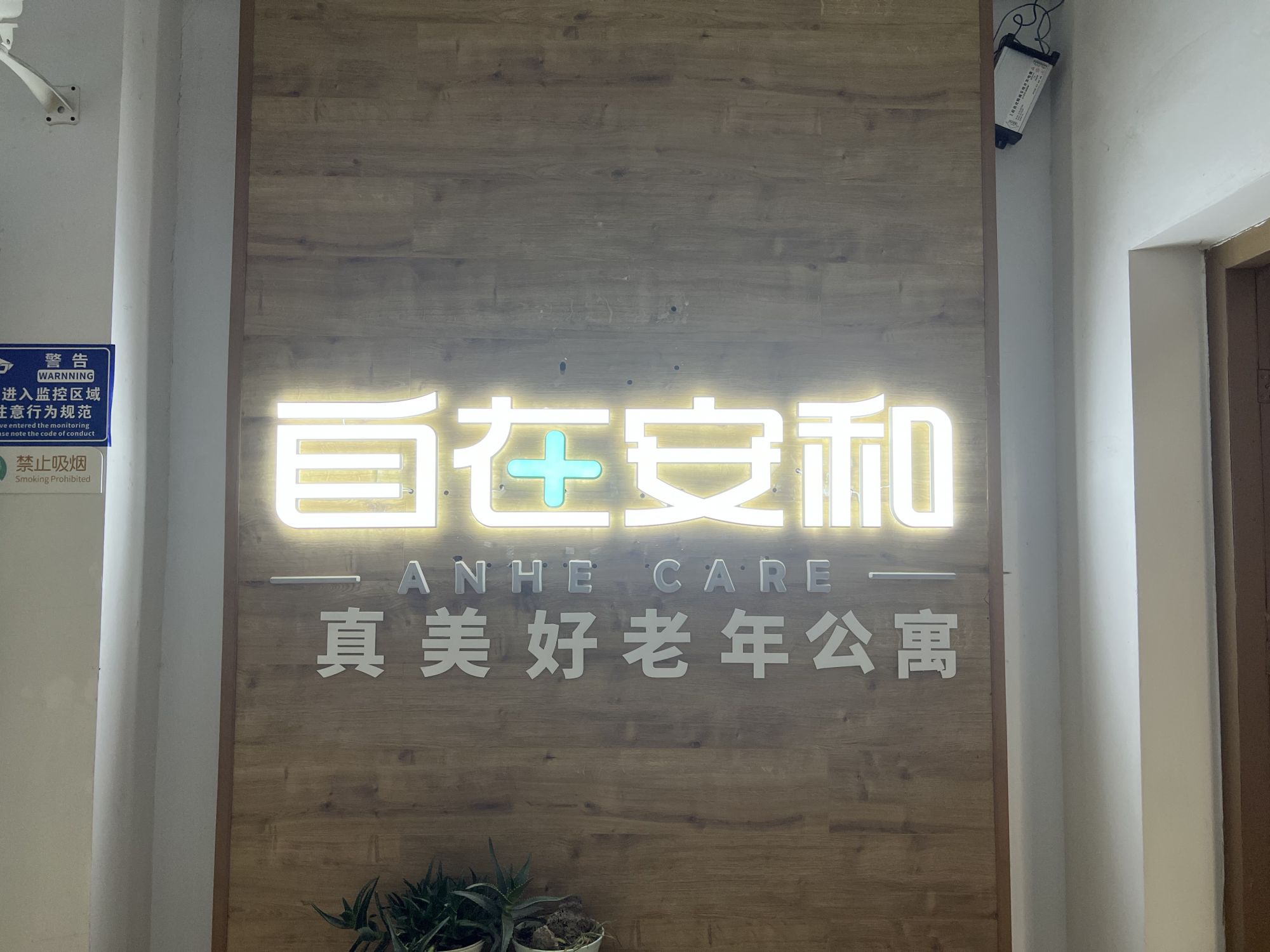 自在安和·琥珀花园护养院 自在安和·琥珀花园护养院