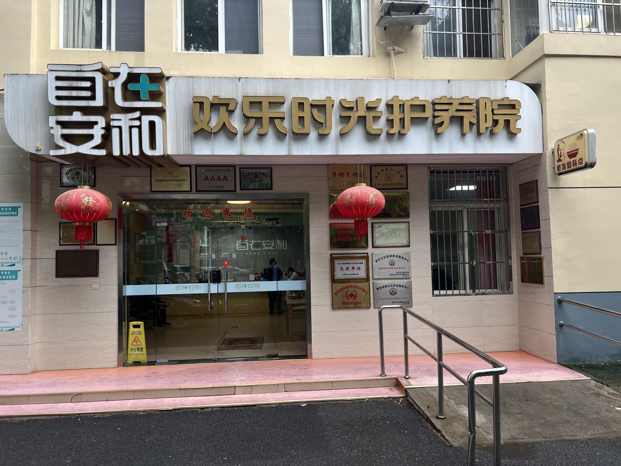 自在安和·欢乐时光护理院|护养院 自在安和·欢乐时光护理院|护养院