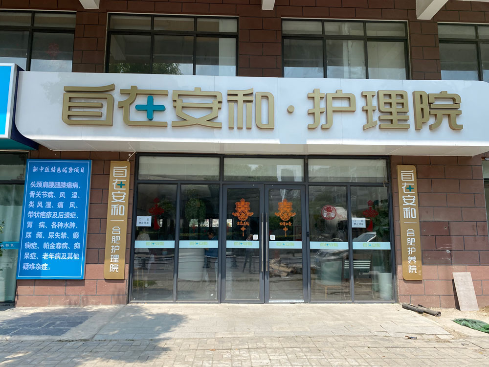 自在安和·合肥护理院|护养院 自在安和·合肥护理院|护养院