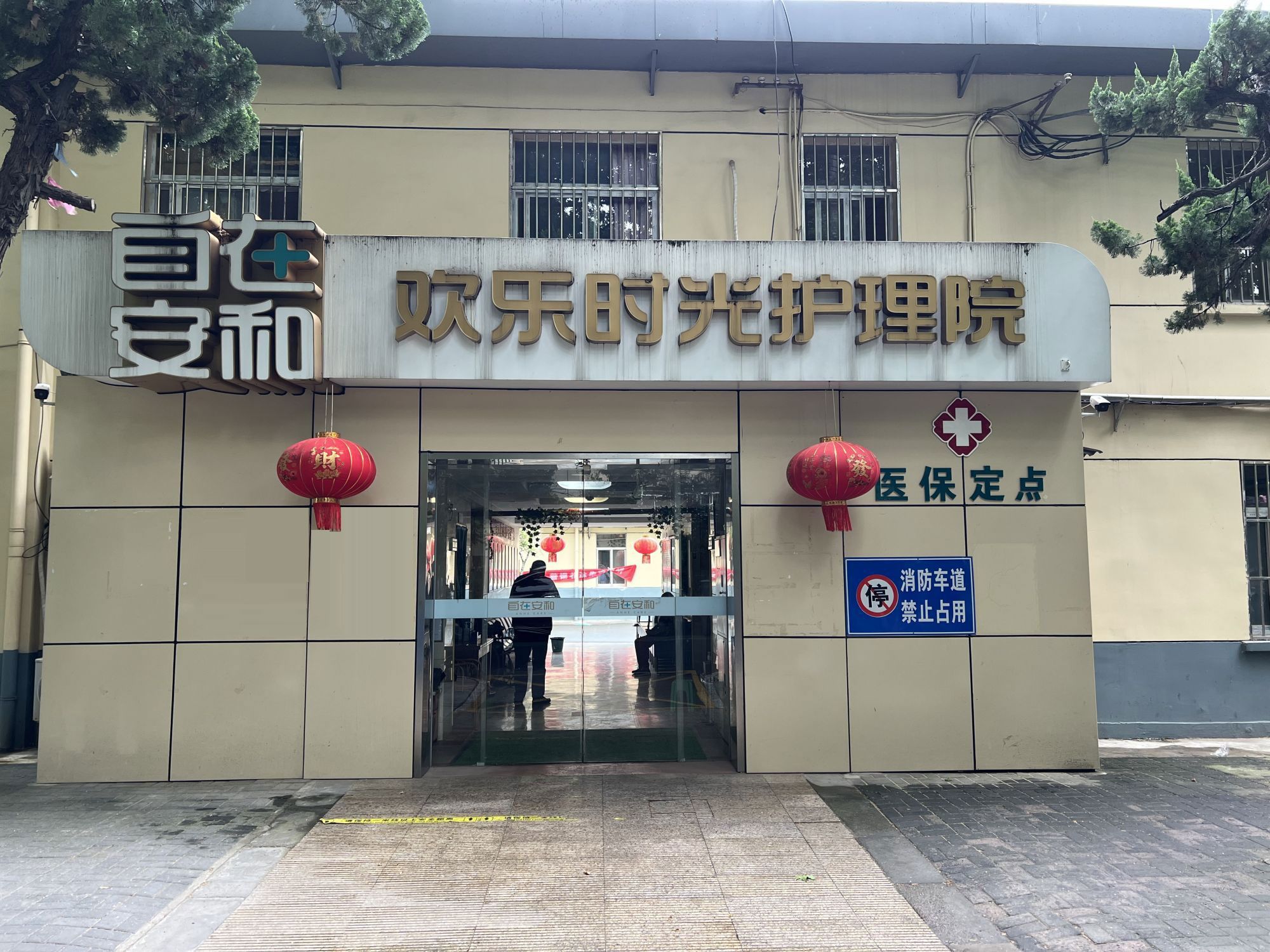 自在安和·欢乐时光护理院|护养院 自在安和·欢乐时光护理院|护养院