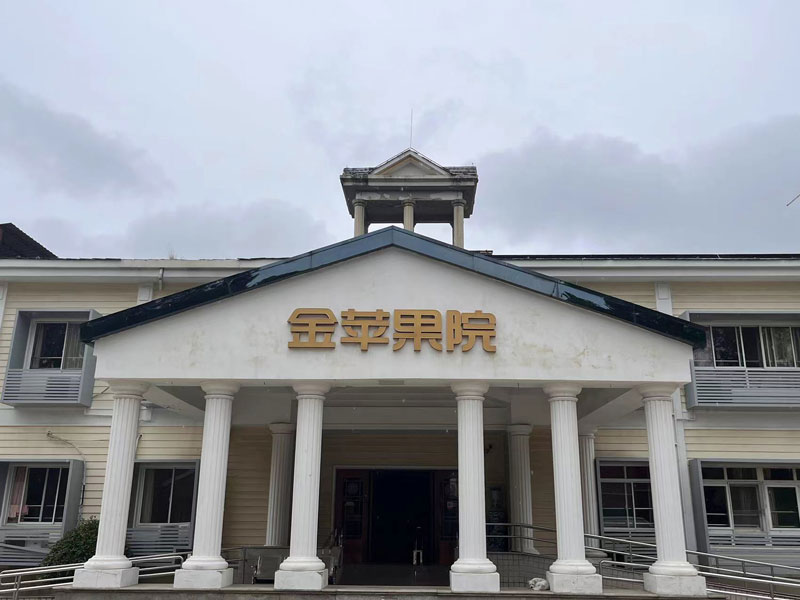 自在安和·金苹果护养院 自在安和·金苹果护养院